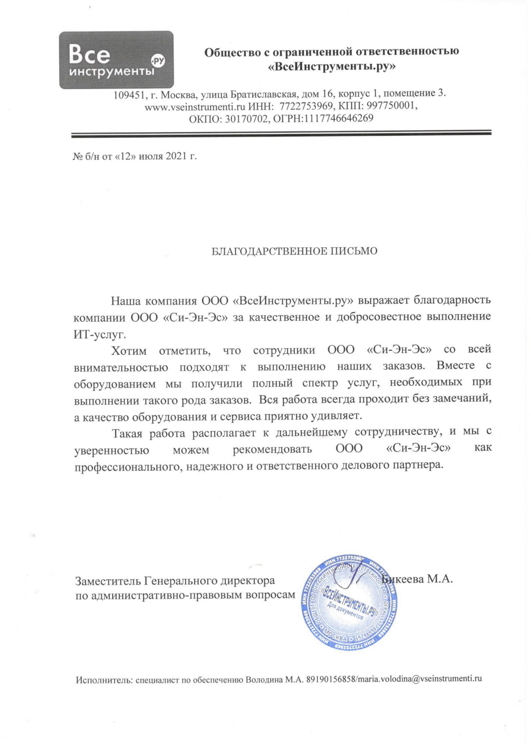 Отзыв: Бикеева М.А. - Заместитель Генерального директора по административно-правовым вопросам