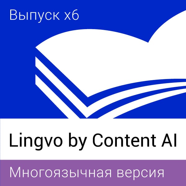 Lingovo by Content AI Многоязычная Версия