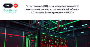 ЦОД для искусственного интеллекта: стратегический обзор от «Systeme Electric» и «ИКС» ЦОД для искусственного интеллекта: стратегический обзор от «Systeme Electric» и «ИКС»