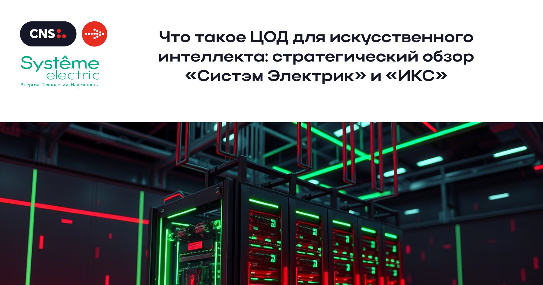 ЦОД для искусственного интеллекта: стратегический обзор от «Systeme Electric» и «ИКС»