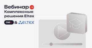 Вебинар: Комплексные решения Eltex Вебинар: Комплексные решения Eltex