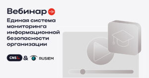 Вебинар: Единая система мониторинга информационной безопасности организации Вебинар: Единая система мониторинга информационной безопасности организации
