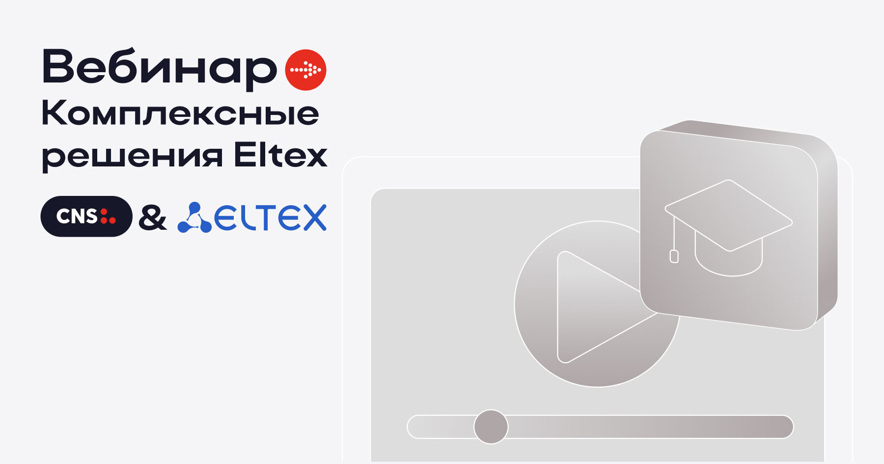 Вебинар: Комплексные решения Eltex