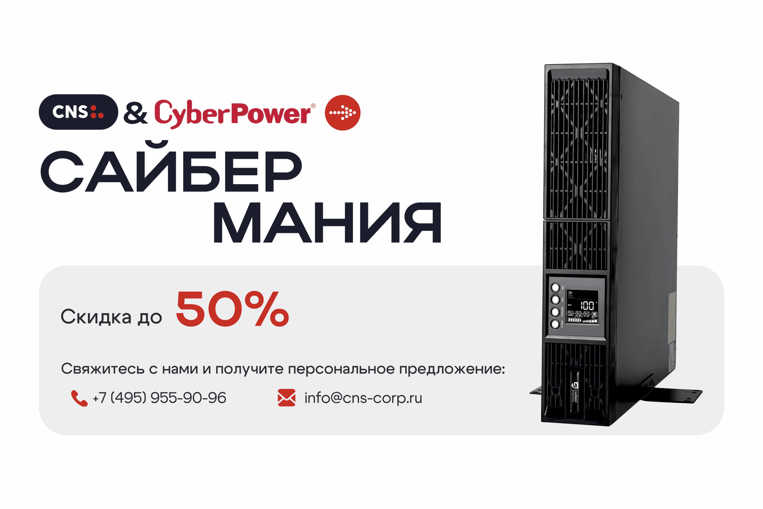 Сайбермания: скидки до 50%!