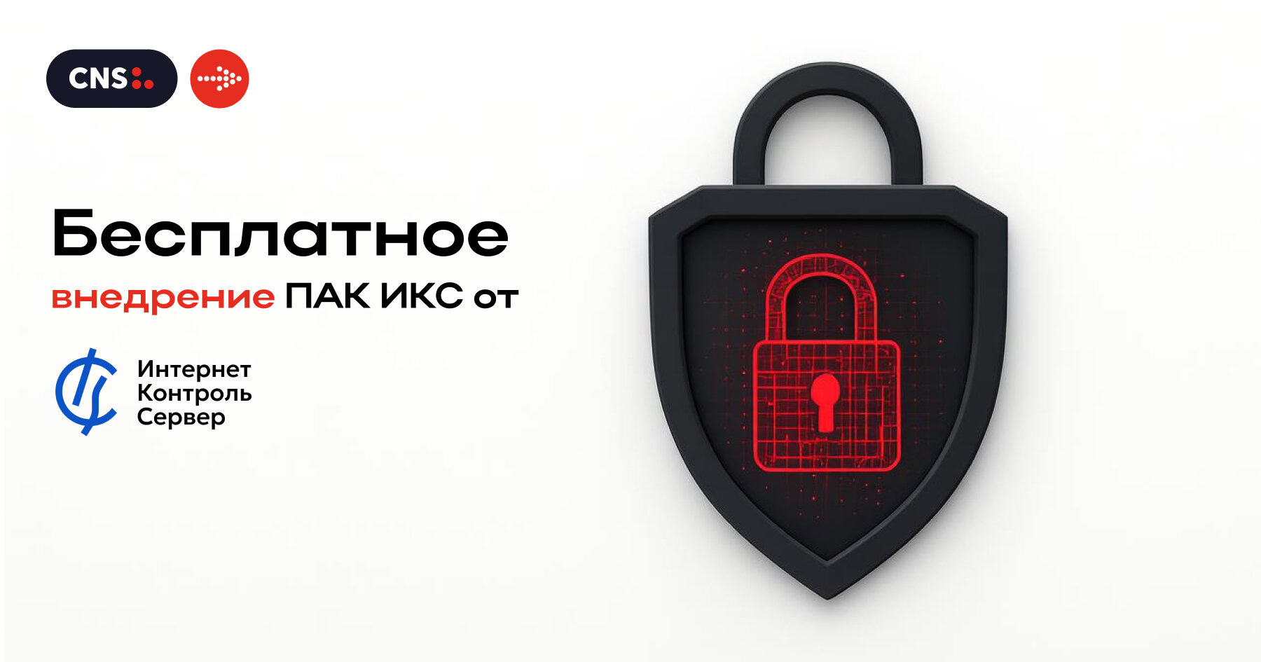 Бесплатное внедрение ПАК ИКС от «А-Реал Консалтинг»!