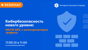 Вебинар: «Кибербезопасность нового уровня: NGFW ИКС с категоризатором трафика».