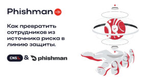 Phishman: как превратить сотрудников из источника риска в линию защиты Phishman: как превратить сотрудников из источника риска в линию защиты