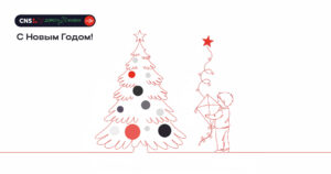 С Новым годом!