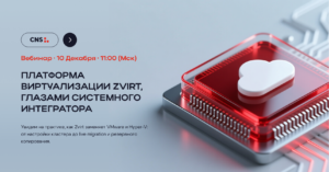 CNS и zVirt: практический взгляд интегратора на платформу виртуализации