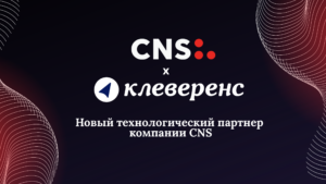 «Клеверенс» — новый технологический партнер CNS