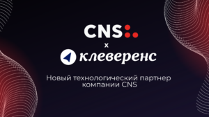 «Клеверенс» — новый технологический партнер CNS